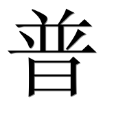 Иероглиф 普
