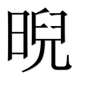 Иероглиф 晲