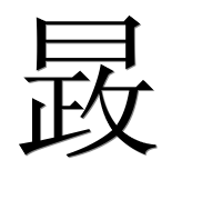 Иероглиф 晸
