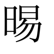 Иероглиф 晹