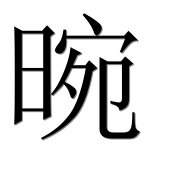 Иероглиф 晼