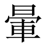 Иероглиф 暈