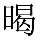 Иероглиф 暍