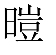 Иероглиф 暟