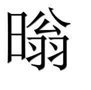 Иероглиф 暡