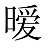 Иероглиф 暧
