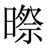 Иероглиф 暩