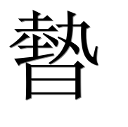 Иероглиф 暬