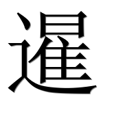 Иероглиф 暹