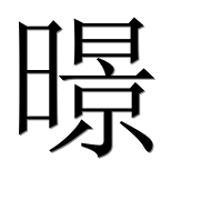 Иероглиф 暻