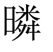 Иероглиф 暽