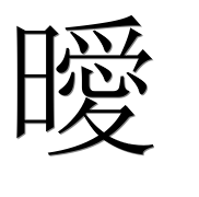 Иероглиф 曖