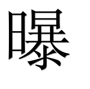 Иероглиф 曝