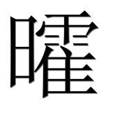 Иероглиф 曤
