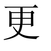 Иероглиф 更