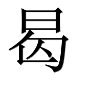 Иероглиф 曷