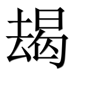 Иероглиф 朅