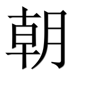 Иероглиф 朝