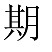Иероглиф 期