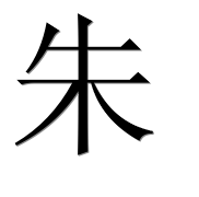 Иероглиф 朱