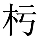 Иероглиф 杇