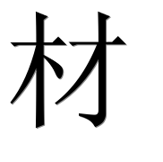 Иероглиф 材