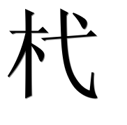 Иероглиф 杙