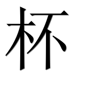 Иероглиф 杯