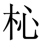 Иероглиф 杺