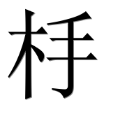 Иероглиф 杽