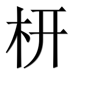 Иероглиф 枅