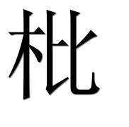 Иероглиф 枇