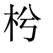 Иероглиф 枍
