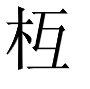 Иероглиф 枑