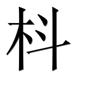 Иероглиф 枓