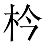 Иероглиф 枔