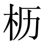 Иероглиф 枥