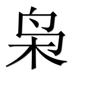 Иероглиф 枭