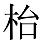 Иероглиф 枱