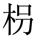 Иероглиф 枴