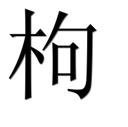 Иероглиф 枸