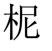 Иероглиф 柅