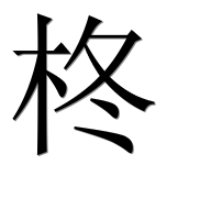 Иероглиф 柊