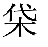 Иероглиф 柋