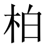 Иероглиф 柏