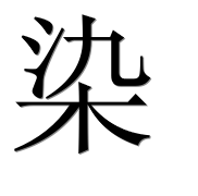 Иероглиф 染