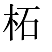 Иероглиф 柘