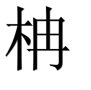 Иероглиф 柟