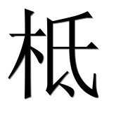 Иероглиф 柢