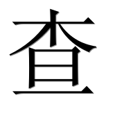 Иероглиф 查